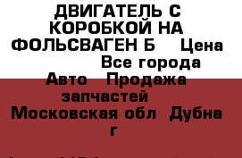 ДВИГАТЕЛЬ С КОРОБКОЙ НА ФОЛЬСВАГЕН Б3 › Цена ­ 20 000 - Все города Авто » Продажа запчастей   . Московская обл.,Дубна г.